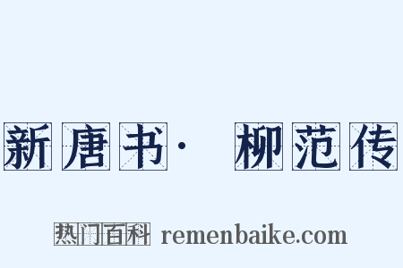 新唐书·柳范传是什么意思的图片
